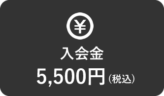 入会金5,500円（税込）