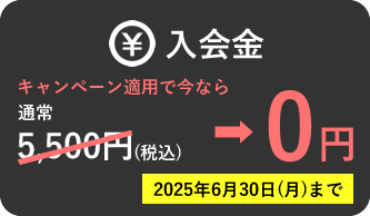 入会金 キャンペーン適用で今なら0円 2025年6月30日(日)まで