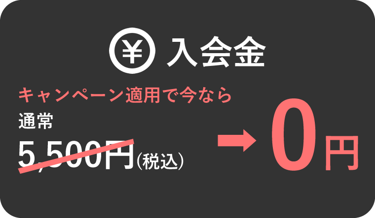 入会金 キャンペーン適用で今なら0円 2025年8月31日まで
