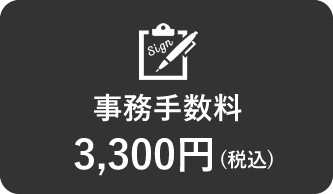 事務手数料3,300円（税込）