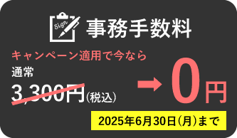 事務手数料 キャンペーン適用で今なら0円 2025年6月30日(日)まで
