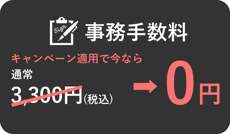事務手数料 キャンペーン適用で今なら0円 2025年8月31日まで