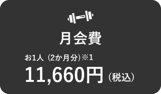 月会費(2か月分)11,660円（税込）