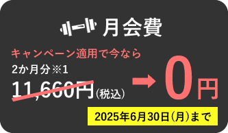 月会費 キャンペーン適用で今なら2か月0円 2025年6月30日(日)まで