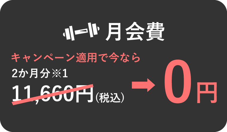 月会費 キャンペーン適用で今なら2か月0円 2025年8月31日まで