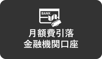 月額費引落金融機関口座