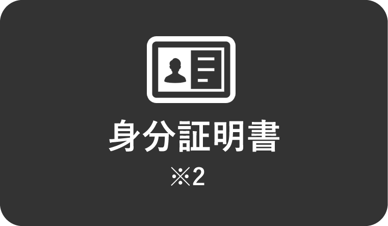 身分証明書