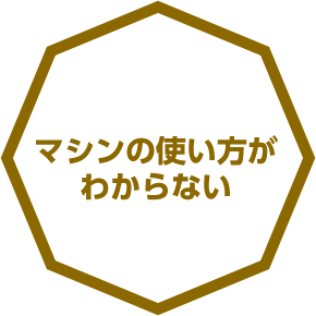 マシンの使い方がわからない