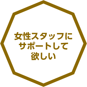 女性スタッフ在籍