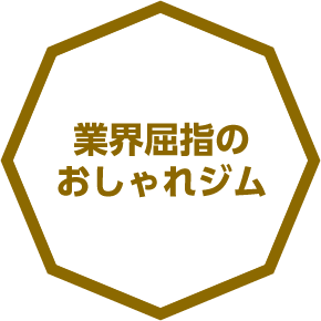 業界屈指のおしゃれジム