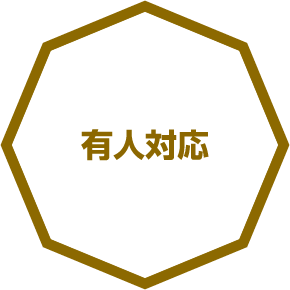 有人対応