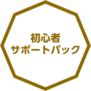 初心者サポートパック