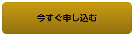 今すぐ申し込み