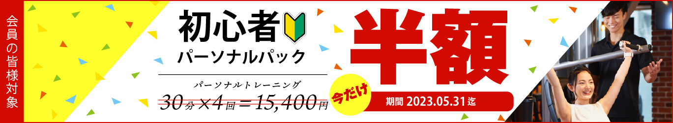 初心者パーソナルパック半額