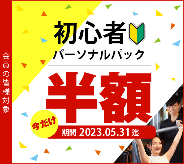 初心者パーソナルパック半額