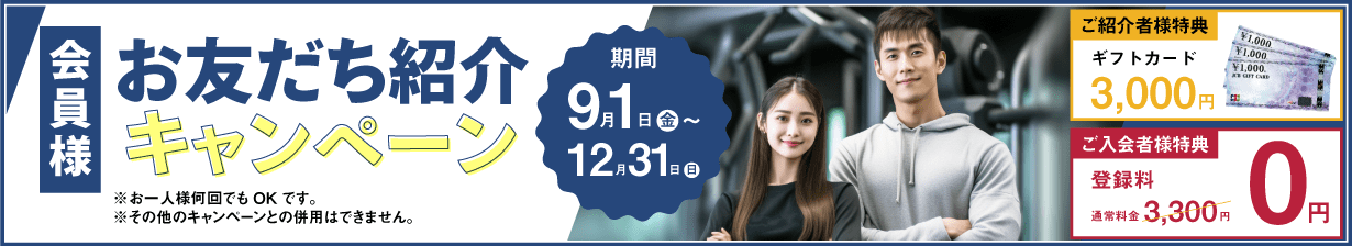 お友だち紹介キャンペーン