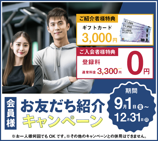 お友だち紹介キャンペーン