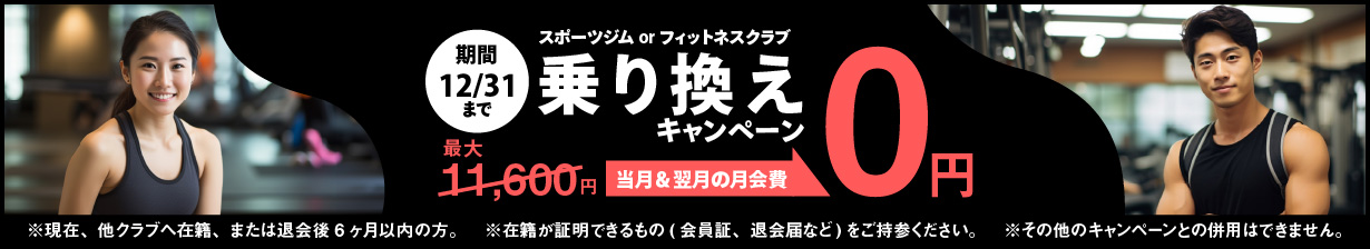乗り換えキャンペーン