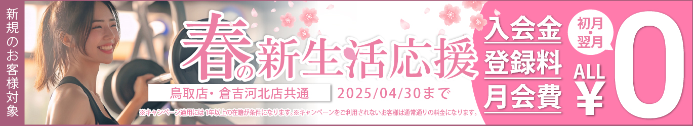 春の新生活応援キャンペーン