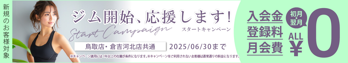 ジム開始応援キャンペーン