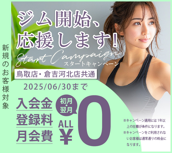 ジム開始応援キャンペーン