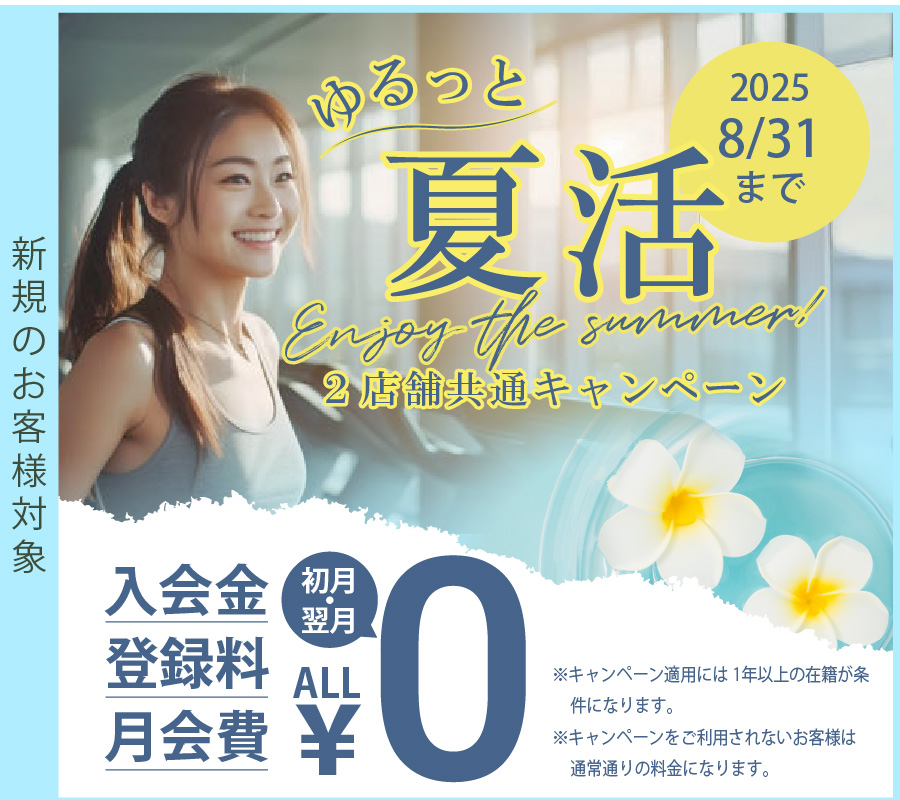 ゆるっと夏活キャンペーン