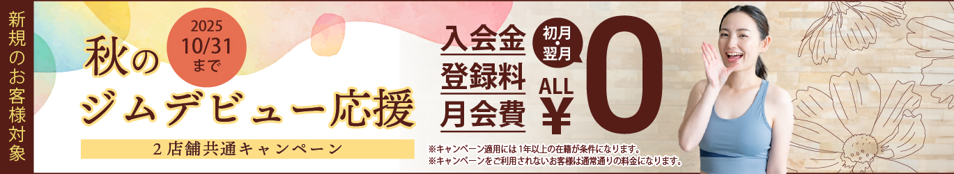 秋のジムデビュー応援キャンペーン