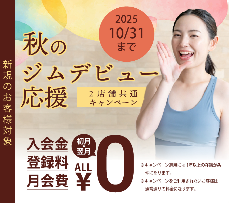 秋のジムデビュー応援キャンペーン
