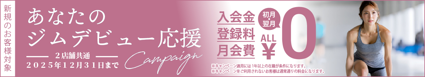 あなたのジムデビュー応援キャンペーン