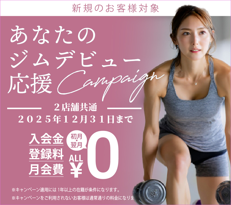 あなたのジムデビュー応援キャンペーン
