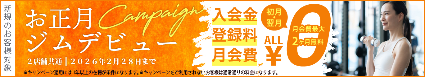 お正月ジムデビューキャンペーン