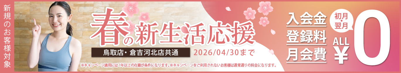 春の新生活応援キャンペーン
