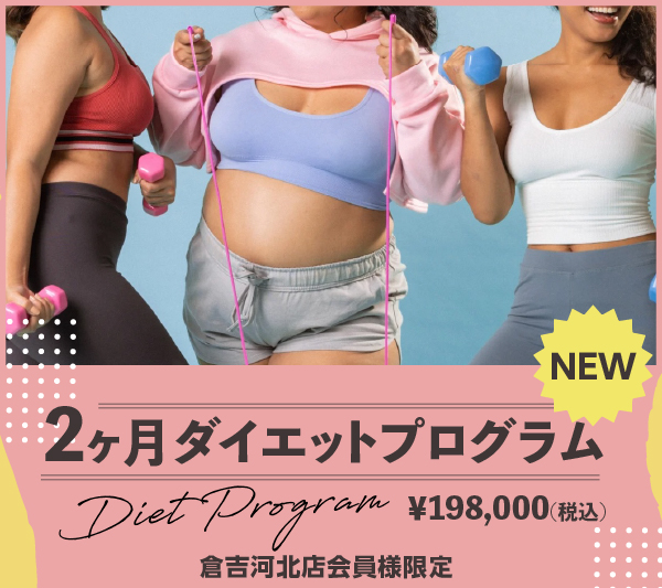 2ヶ月ダイエットプログラム（倉吉河北店会員様限定）