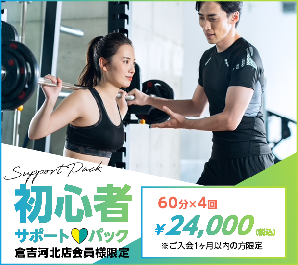 初心者サポートパック（倉吉河北店会員様限定）