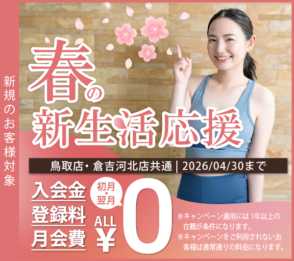 春の新生活応援キャンペーン