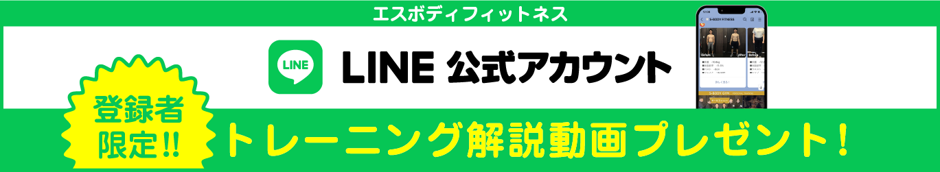 LINE登録者限定トレーニング解説動画プレゼント