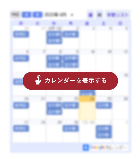 カレンダーを表示する