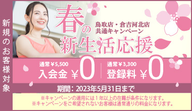 春の新生活応援