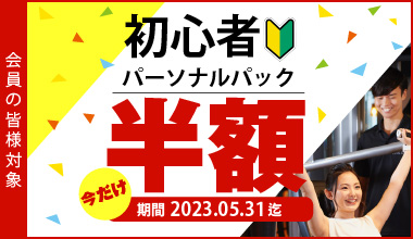初心者パーソナルパック半額
