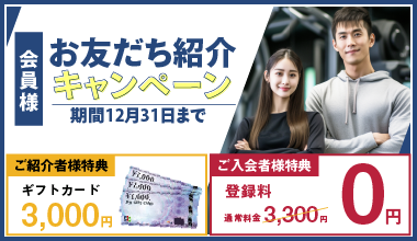 お友だち紹介キャンペーン