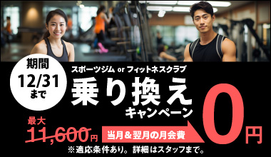 乗り換えキャンペーン