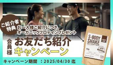 お友だち紹介キャンペーン