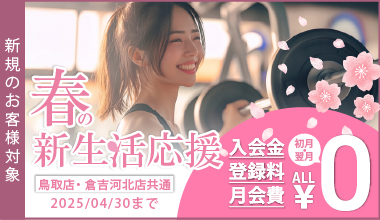 春の新生活応援キャンペーン