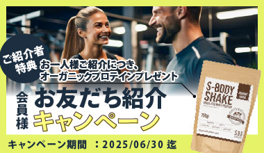 お友だち紹介キャンペーン