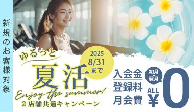 ゆるっと夏活キャンペーン