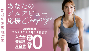 あなたのジムデビュー応援キャンペーン