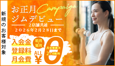 お正月ジムデビューキャンペーン