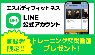 LINE登録者限定トレーニング解説動画プレゼント