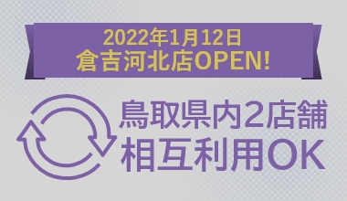 2022年1月上旬 倉吉河北店OPEN! 鳥取県内2店舗 相互利用OK