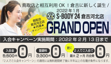 S-BODY24 倉吉河北店GRAND OPEN!